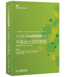 【正版】中文版CorelDRAW X6平面设计实例教程 孟俊宏、何茂君、严明