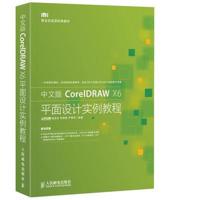 【正版】中文版CorelDRAW X6平面设计实例教程 孟俊宏、何茂君、严明