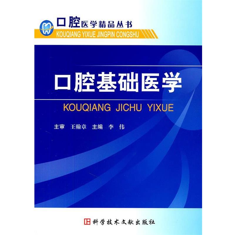 【正版书】 口腔基础医学 口腔医学精品丛书 李伟 主编 科技文献出版社