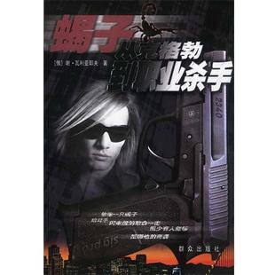 【正版书】 蝎子-从克格勃到职业杀手 (俄罗斯)谢·瓦利亚耶夫 著,王仲宣 译 群众出版社