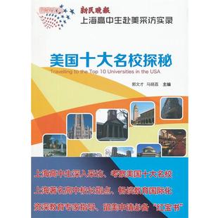 【正版】留学宝典 美十大名校探秘 新民晚报 上海高中生赴美采访实录 姚阿民、郭文才