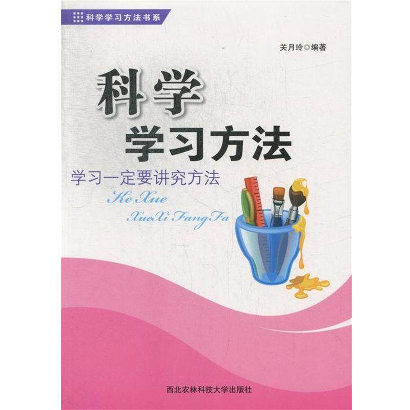 【正版书】 科学学习方法书系:科学学习方法 关月玲 著 西北农林科技大学出版社