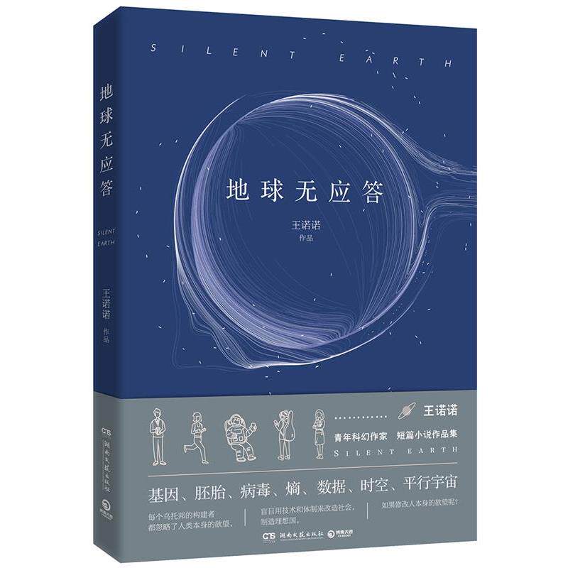【正版书】 地球无应答 王诺诺,博集天卷 湖南文艺出版社