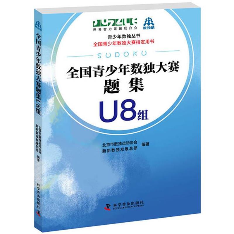 【正版书】 全国青少年数独大赛题集 U8组 北京市数独运动协会,新新数展总部 科学普及出版社