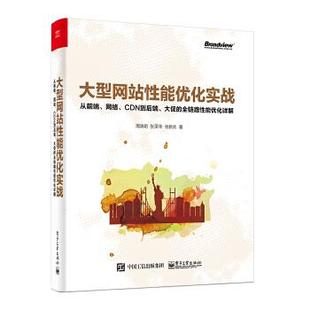 张荣华 张新 全链路性能 网站性能优化实战 周涛明 从前端网络CDN到后端大促 正版