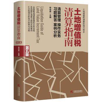 【正版书】 土地增值税清算指南 林佳良 著 中国市场出版社