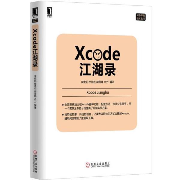 【正版】Xcode江湖录 李俊阳、杜承垚、胡雪
