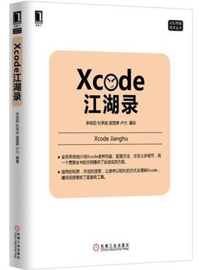 【正版】Xcode江湖录 李俊阳、杜承垚、胡雪