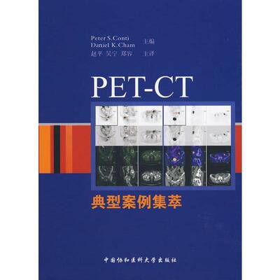 【正版书】 PET-CT典型案例集萃 (美)康蒂,(美)钱(Cham,D.K.)　主编,赵平,吴宁,郑容　主译 中国协和医科大学出版社