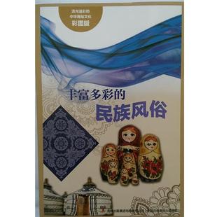 【正版】流光溢彩的中华民俗文化 丰富多彩的民族风俗（彩图版） 闻婷