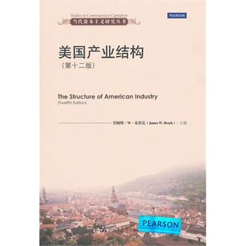 【正版】美产业结构（第十二版）（当代资本主义研究丛书）【单本】 布罗克　，罗宇　等译