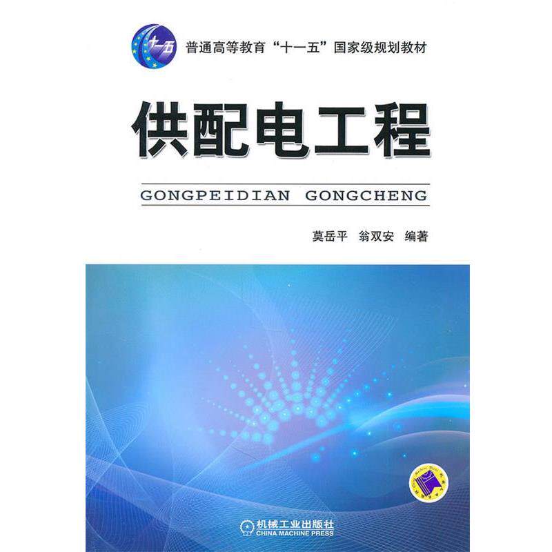 【正版书】 供配电工程 莫岳平翁双安 机械工业出版社