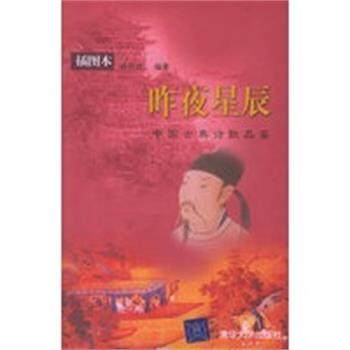 【正版】昨夜星辰 中国古典诗歌品鉴 孙明君