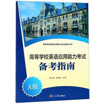 【正版】高等学校英语应用能力考试备考指南（A级） 不详