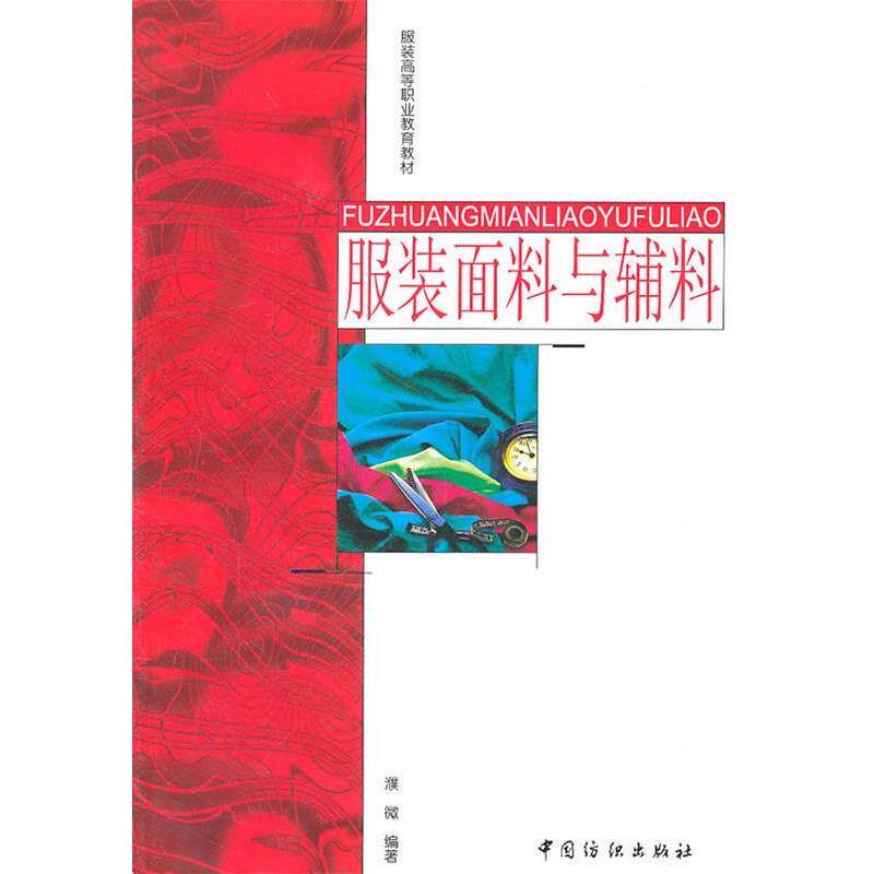 【正版书】 服装面料与辅料 濮微 编著 中国纺织出版社