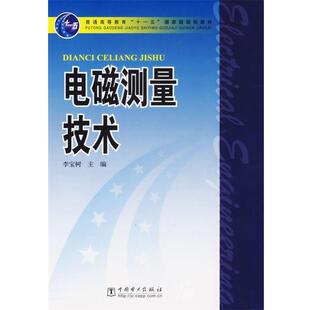 【正版书】 电磁测量技术 李宝树 主编 中国电力出版社