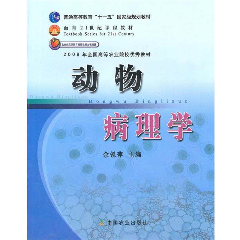 【正版书】 动物病理学 佘锐萍 主编 中国农业出版社