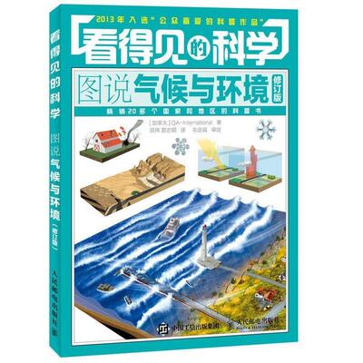 【正版书】 看得见的科学 图说气候与环境 QA-International 人民邮电出版社