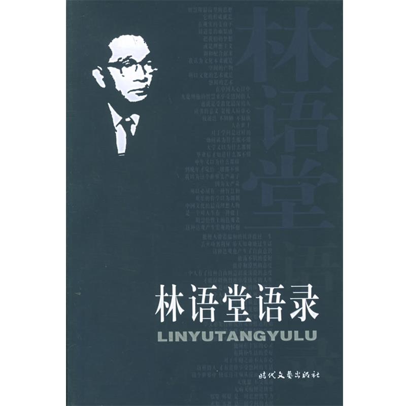 【正版】林语堂语录 江河袁元