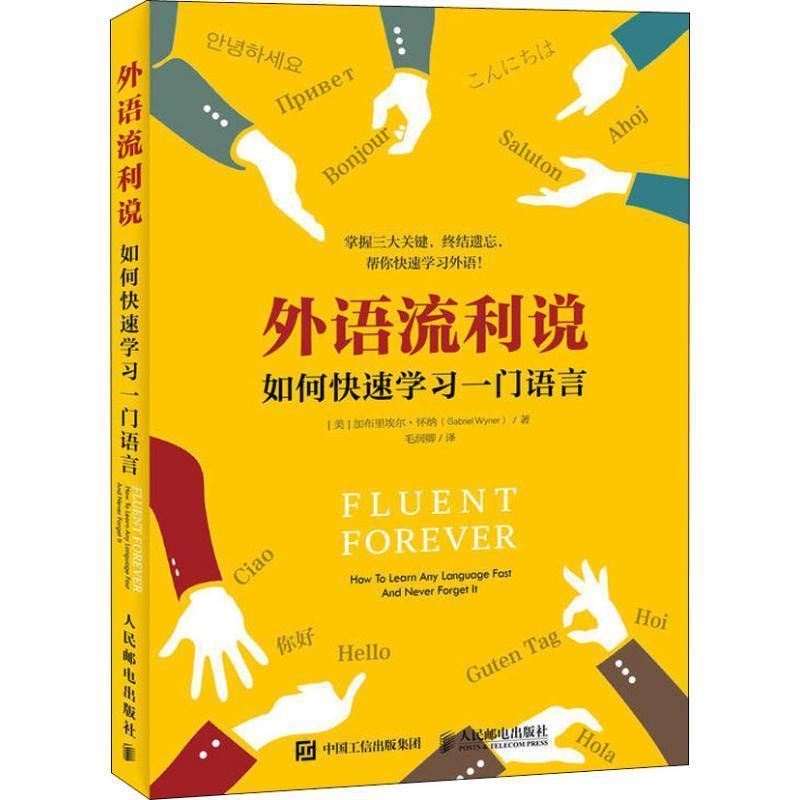 【正版】外语流利说如何快速学习一门语言 [美]加布里埃尔·怀