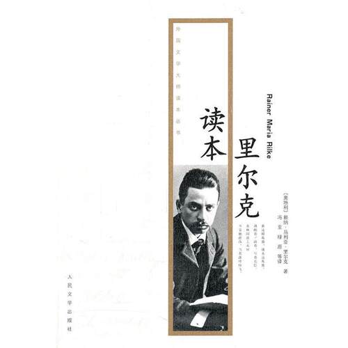 【正版书】 里尔克读本 赖纳 马利亚 里尔克(Rainer Maria Rike) 人民文学出版社