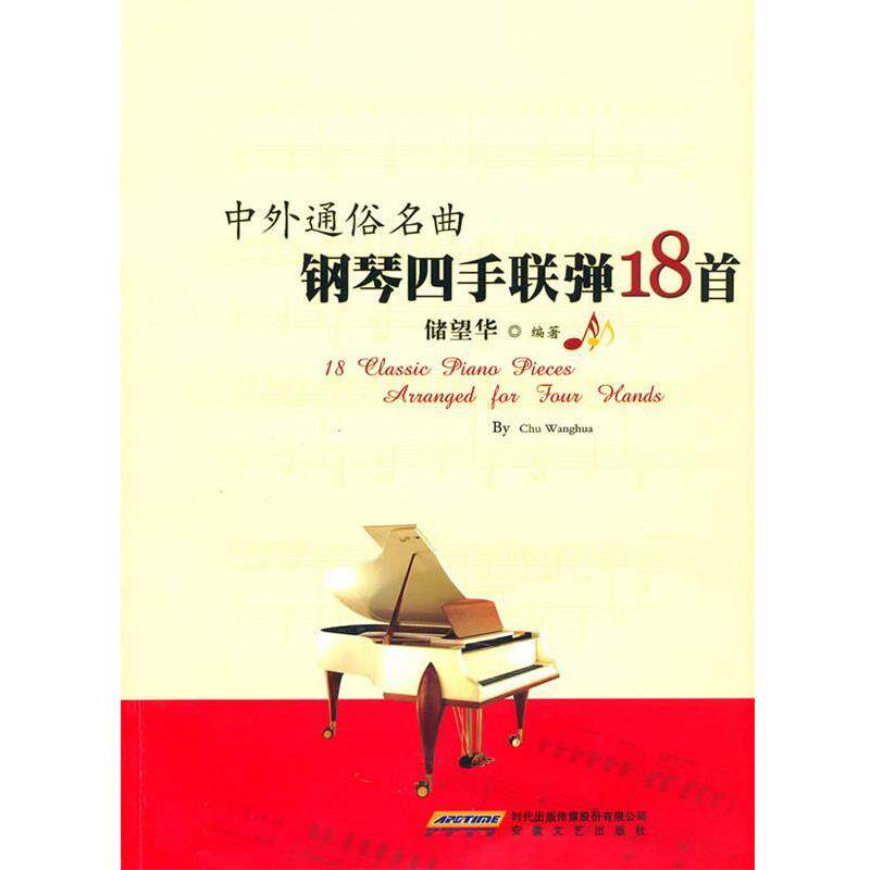 【正版书】 中外通俗名曲四手联弹 储望华　编著 安徽文艺出版社