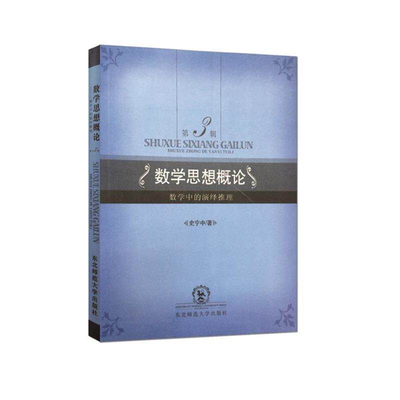 【正版书】 数学思想概论 史宁中著 东北师范大学出版社