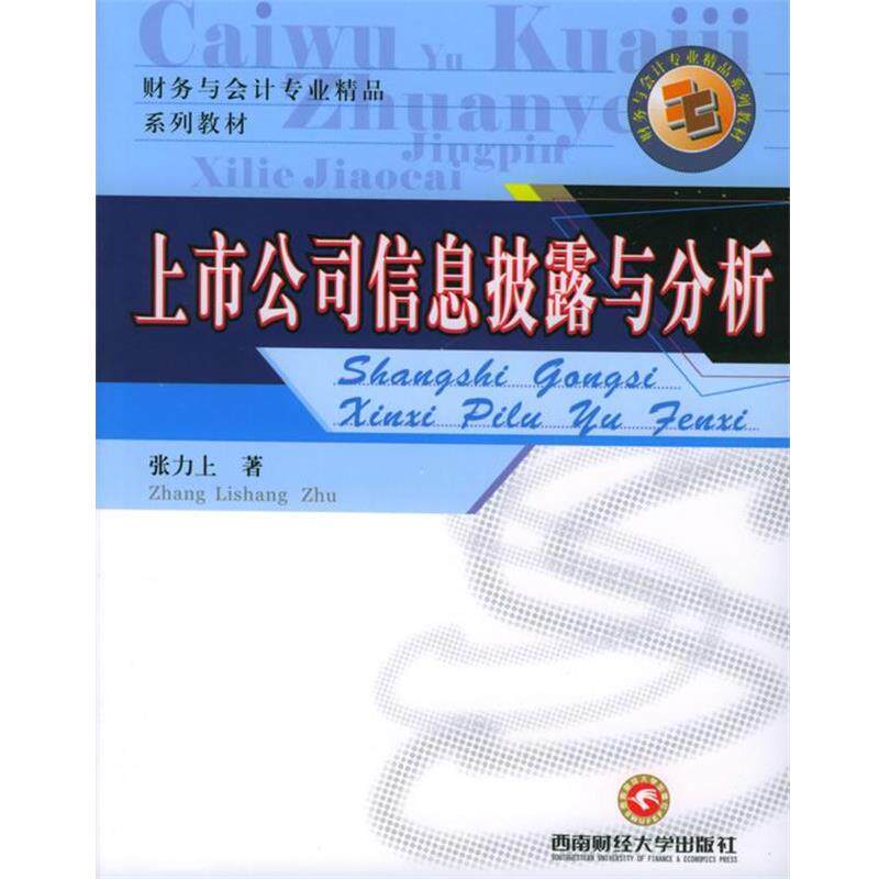 【正版书】 上市公司信息披露与分析—财务与会计专业精品系列教材 张力上 著 西南财经大学出版社