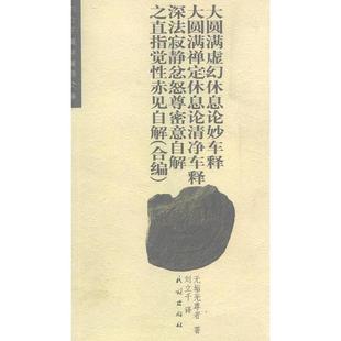 大圆满虚幻休息论妙车释大圆满禅定休息论清净车释深法寂静忿怒尊密意自解之直指觉性赤见自解 正版