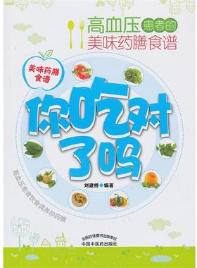 【正版】你吃对了吗 高血压患者的美味药膳食谱 刘建桥