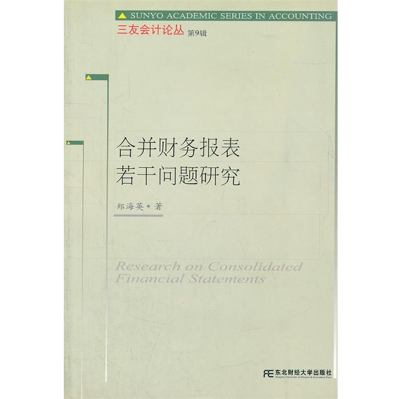 【正版书】 合并财务报表若干问题研究 三友会计论丛 郑海英 著 东北财经大学出版社有限责任公司