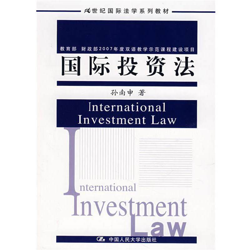 【正版书】 国际投资法 孙南申 著 中国人民大学出版社