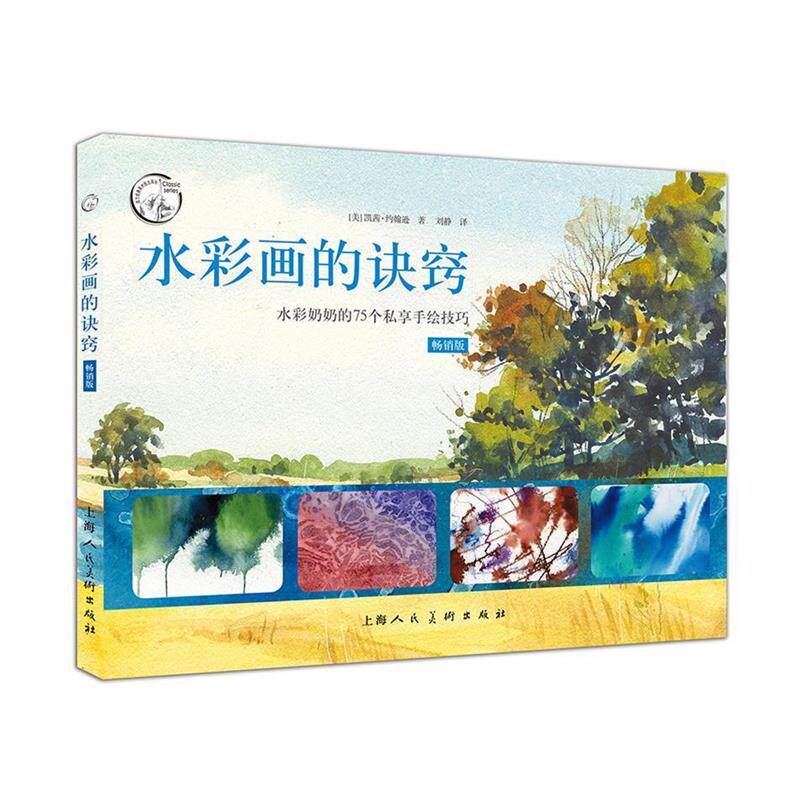 【正版书】 水彩画的诀窍 凯茜·约翰逊 著,刘静 译 上海人民美术出版社