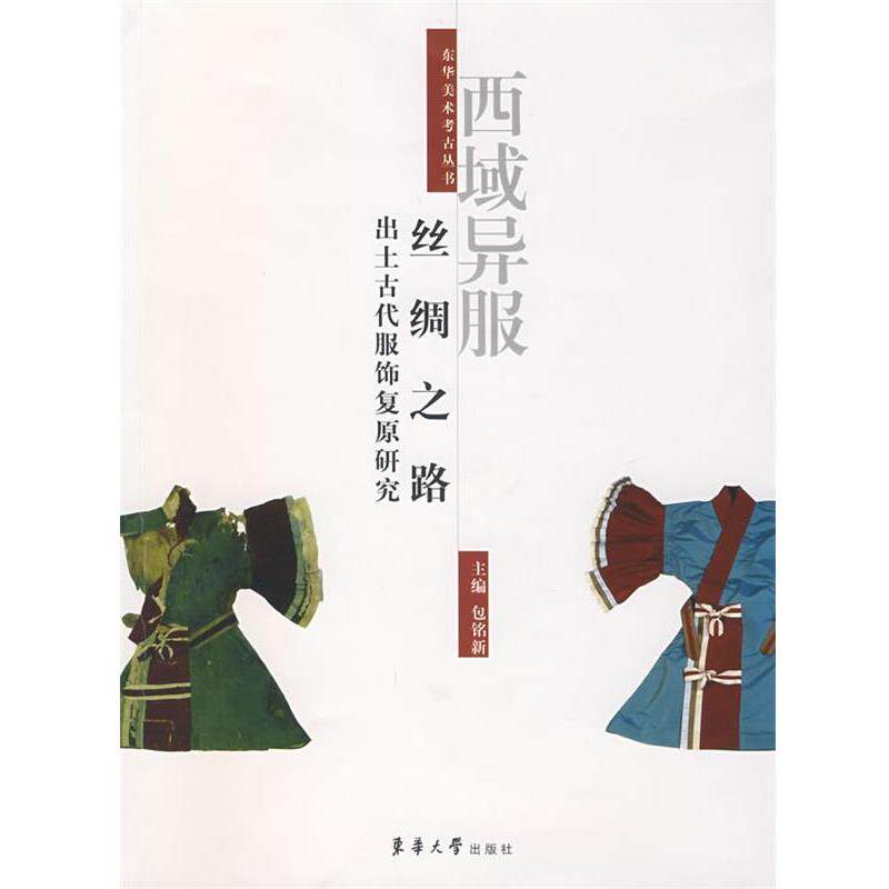 【正版书】 西域异服：丝绸之路出土古代服饰复原研究 包铭新 主编 东华大学出版社