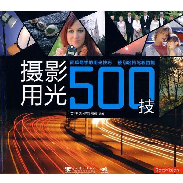 【正版书】 摄影用光500技 (英)阿什福德 编著,李程 译 中国青年出版社