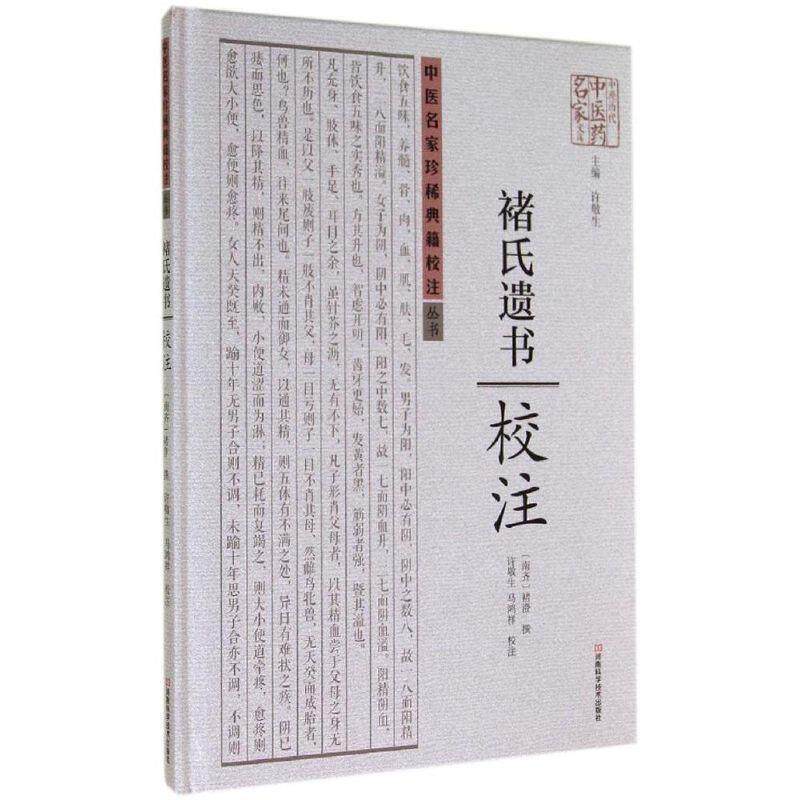 【正版书】 褚氏遗书校注 [南北朝]褚澄　撰,许敬生,马鸿祥　校注 河南科学技术出版社