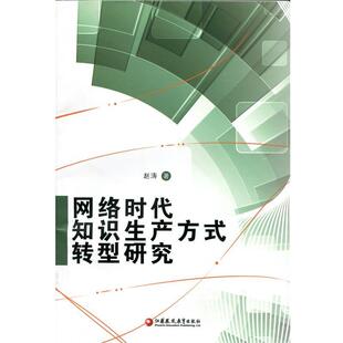 【正版书】 网络时代知识生产方式转型研究 赵涛 著 江苏凤凰教育出版社