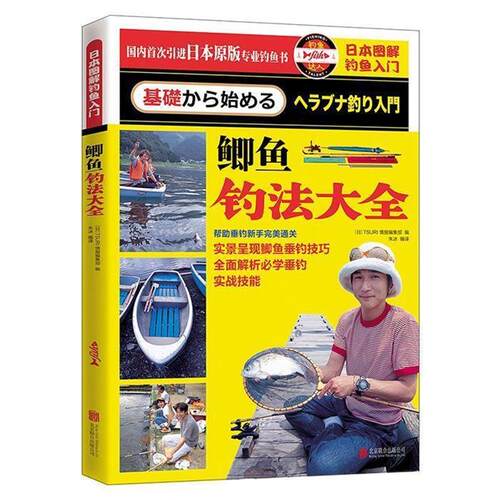 【正版书】 日本图解钓鱼入门 鲫鱼钓法大全 TSURI情报编集部(日本)　编著 北京联合出版公司
