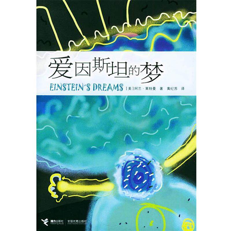 【正版书】 爱因斯坦的梦 (美)莱特曼 著,黄纪苏 译 接力出版社