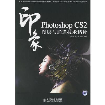 【正版书】 Photoshop CS2印象图层与通道技术精粹 李金明,李金荣,李锐 编著 人民邮电出版社