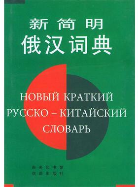 【正版】新简明俄汉词典 陈楚祥