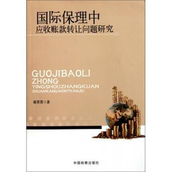 【正版书】 国际保理中应收账款转让问题研究 谢菁菁 中国检察出版社