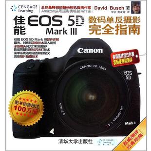 【正版书】 佳能EOS 5D Mark 3数码单反摄影指南 [美] （David Busch）, 常征,刘凌霞 清华大学出版社