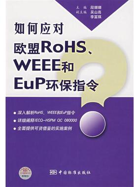 【正版】如何应对欧盟ROHS WEEE和EUP环保指令 段珊珊