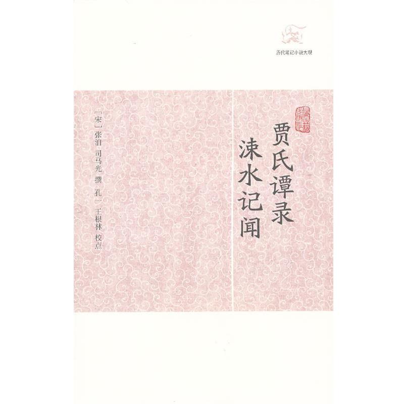 【正版】贾氏谭录涑水记闻 历代笔记小说大观 [宋]张洎、司马光