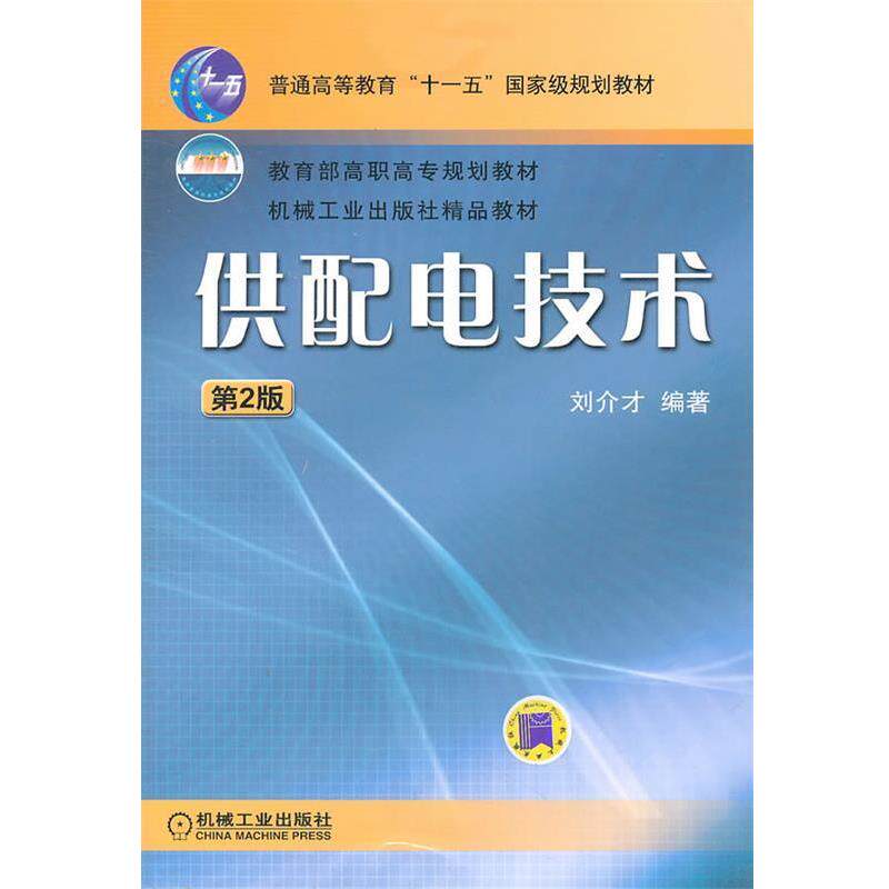 【正版书】 高职高专规划教材:供配电技术 刘介才 编 机械工业出版社