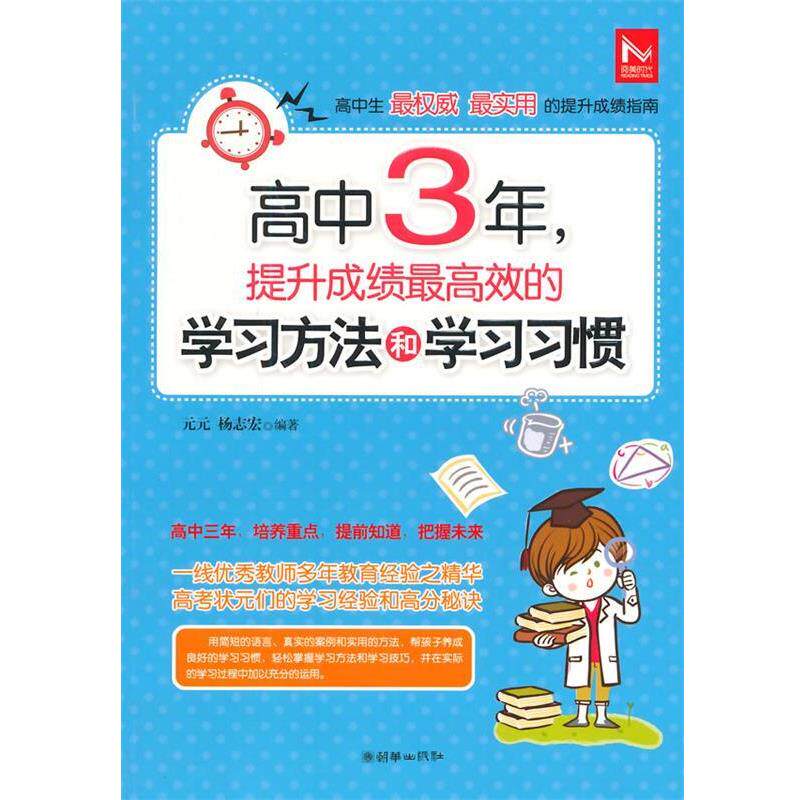 【正版书】 高中3年,提升成绩效的学习方法和学习习惯 元元,杨志宏著 朝华出版社