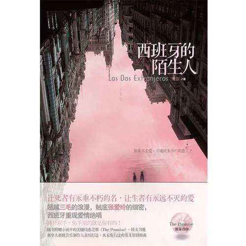 【正版书】 西班牙的陌生人 熙弦　著 中国友谊出版公司