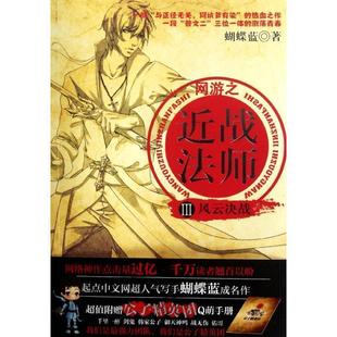 【正版】网游之近战法师3 风云决战 蝴蝶蓝