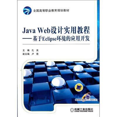 【正版书】 全国高等职业教育规划教材·Java Web设计实用教程:基于Eclipse环境的应用开发 孔昊 编 机械工业出版社